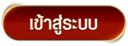สล็อต ลาวา 168 เข้าสู่ระบบ