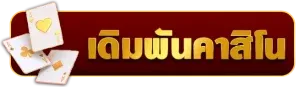สล็อต ลาวา 168 คาสิโน