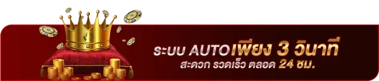 สล็อต ลาวา 168 ระบบออโต้